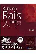 Ruby on Rails入門 / 優しいRailsの育て方