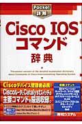 Cisco IOSコマンド辞典