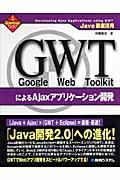 Google Web ToolkitによるAjaxアプリケーション開発 / Java徹底活用