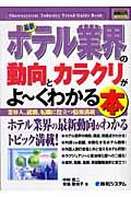 最新ホテル業界の動向とカラクリがよ~くわかる本 / 業界人、就職、転職に役立つ情報満載