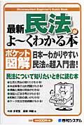 最新民法がよ くわかる本 日本一わかりやすい民法の超入門書 ポケット図解 Librize