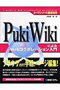 PukiWikiによるWebコラボレーション入門 / オープンソース徹底活用