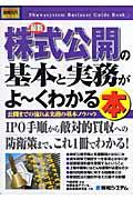 最新株式公開の基本と実務がよ~くわかる本 / 公開までの流れ&実務の基本ノウハウ