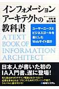 インフォメーションアーキテクトの教科書 / ユーザーニーズとビジネスゴールを基にしたWebサイト設計