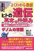 図解入門よくわかる最新ヒトの遺伝の基本と仕組み