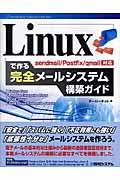 Linuxで作る完全メールシステム構築ガイド / sendmail/Postfix/qmail対応