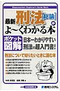 最新刑法「総論」がよ~くわかる本 / 日本一わかりやすい刑法の超入門書! ポケット図解