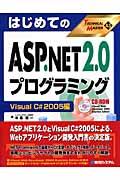 はじめてのＡＳＰ．ＮＥＴ　２．０プログラミング