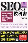 SEO「検索エンジン最適化」の教科書 / Yahoo!・Google対策から、SEM併用・ブログ向けSEOまで