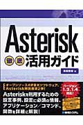 Asterisk徹底活用ガイド