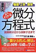 図解入門よくわかる微分方程式