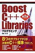 Boost C++ Librariesプログラミング