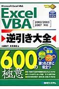 Excel VBA逆引き大全600の極意 / Microsoft Excel VBA 2002/2003/2007対応