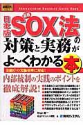 最新日本版SOX法の対策と実務がよ~くわかる本 / 金融庁の実施基準に対応!