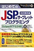 はじめてのJSP &サーブレットプログラミング 改訂第4版 / Eclipse WTP 2.0対応