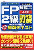 FP技能士2級・AFP試験対策標準テキスト 2008年版 / スーパー合格