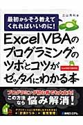 Excel VBAのプログラミングのツボとコツがゼッタイにわかる本 / 最初からそう教えてくれればいいのに! Excel 2007/2003対応