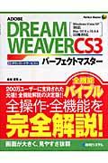ADOBE DREAMWEAVER CS3パーフェクトマスター / Windows Vista/XP対応Mac OS 10 v.10.4.8以降対応