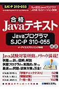 合格Javaテキスト / JavaプログラマSJCーP 310ー055対応 Sun認定JavaプログラマJ2SE 5.0バージョン試験