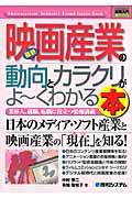 最新映画産業の動向とカラクリがよ~くわかる本 / 業界人、就職、転職に役立つ情報満載