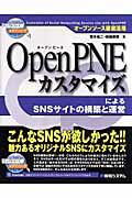 OpenPNEカスタマイズによるSNSサイトの構築と運営 / オープンソース徹底活用