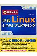 C言語による実践Linuxシステムプログラミング