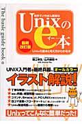 世界でいちばん簡単なUnixのe本 最新改訂版 / Unixの基本と考え方がわかる本