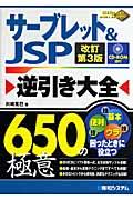 サーブレット& JSP逆引き大全650の極意