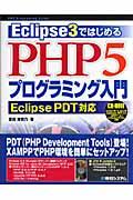Eclipse 3ではじめるPHP 5プログラミング入門Eclipse PDT対応 / PHP programing guide