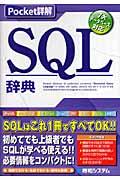 SQL辞典 / 7大データベース対応
