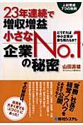 23年連続で増収増益小さなno.1企業の秘密 / 人材育成7つの鉄則 どうすれば中小企業が勝ち残れるか?