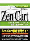 Zen Cartによるオンラインショップ構築・運用テクニック / オープンソース徹底活用