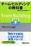 チーム・ビルディングの教科書 / 組織力向上のための最強メソッド