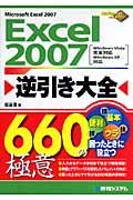 Excel 2007逆引き大全660の極意 / Microsoft Excel 2007 Windows Vista完全対応Windows XP対応