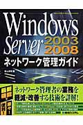 Windows Server 2003/2008ネットワーク管理ガイド