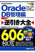 Oracle逆引き大全606の極意 DB管理編 / Oracle 11g、10g R1/R2、9iR1/R2、8i対応 Win/UN
