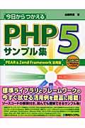 今日からつかえるPHP 5(ファイブ)サンプル集 PEAR & Zend Framework活用版