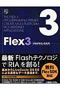 Flex 3プログラミング入門