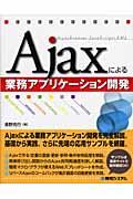 Ajaxによる業務アプリケーション開発