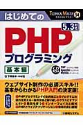 はじめてのPHPプログラミング 基本編 / 5.3対応