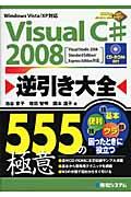 Visual C#2008逆引き大全555の極意 / Visual Studio 2008 Standard Edition/Express Edition対応