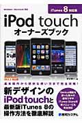 iPod touchオーナーズブック / iTunes 8対応版 Windows/Macintosh対応 iPod touch OS 2.2対応版