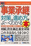 最新事業承継の対策と進め方がよ~くわかる本 / 経営承継円滑化法、税制改正に対応!