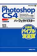 Adobe Photoshop CS4パーフェクトマスター / Photoshop CS4/Extended/CS3/CS2/CS対応 Windows/Macintosh対応