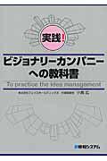 実践!ビジョナリーカンパニーへの教科書