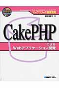 CakePHPによるWebアプリケーション開発 / オープンソース徹底活用