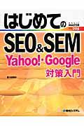 はじめてのSEO & SEM / Yahoo!・Google対策入門