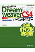 Adobe Dreamweaver CS4パーフェクトマスター / Windows Vista/XP Mac OS 10 v.10.4.11以降対応