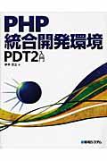 PHP統合開発環境PDT 2入門 / Eclipse PDT 2対応