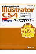 Adobe Illustrator CS4パーフェクトマスター / Adobe Illustrator CS4/CS3/CS2/CS/10/9対応